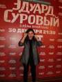 Фотогалерея "Звезды и гости премьеры фильма "Эдуард Суровый. Слезы Брайтона"". Превью фото #166716