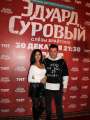 Фотогалерея "Звезды и гости премьеры фильма "Эдуард Суровый. Слезы Брайтона"". Превью фото #166719