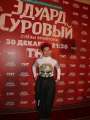 Фотогалерея "Звезды и гости премьеры фильма "Эдуард Суровый. Слезы Брайтона"". Превью фото #166721