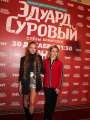 Фотогалерея "Звезды и гости премьеры фильма "Эдуард Суровый. Слезы Брайтона"". Превью фото #166722