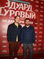 Фотогалерея "Звезды и гости премьеры фильма "Эдуард Суровый. Слезы Брайтона"". Превью фото #166726