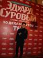 Фотогалерея "Звезды и гости премьеры фильма "Эдуард Суровый. Слезы Брайтона"". Превью фото #166730