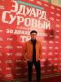 Фотогалерея "Звезды и гости премьеры фильма "Эдуард Суровый. Слезы Брайтона"". Превью фото #166734