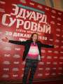 Фотогалерея "Звезды и гости премьеры фильма "Эдуард Суровый. Слезы Брайтона"". Превью фото #166740