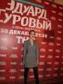 Фотогалерея "Звезды и гости премьеры фильма "Эдуард Суровый. Слезы Брайтона"". Превью фото #166744