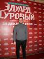 Фотогалерея "Звезды и гости премьеры фильма "Эдуард Суровый. Слезы Брайтона"". Превью фото #166749