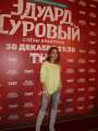 Фотогалерея "Звезды и гости премьеры фильма "Эдуард Суровый. Слезы Брайтона"". Превью фото #166755