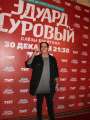 Фотогалерея "Звезды и гости премьеры фильма "Эдуард Суровый. Слезы Брайтона"". Превью фото #166764