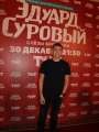 Фотогалерея "Звезды и гости премьеры фильма "Эдуард Суровый. Слезы Брайтона"". Превью фото #166768