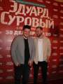 Фотогалерея "Звезды и гости премьеры фильма "Эдуард Суровый. Слезы Брайтона"". Превью фото #166776