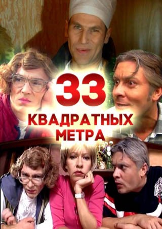 33 квадратных метра: постер N152800