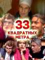 33 квадратных метра