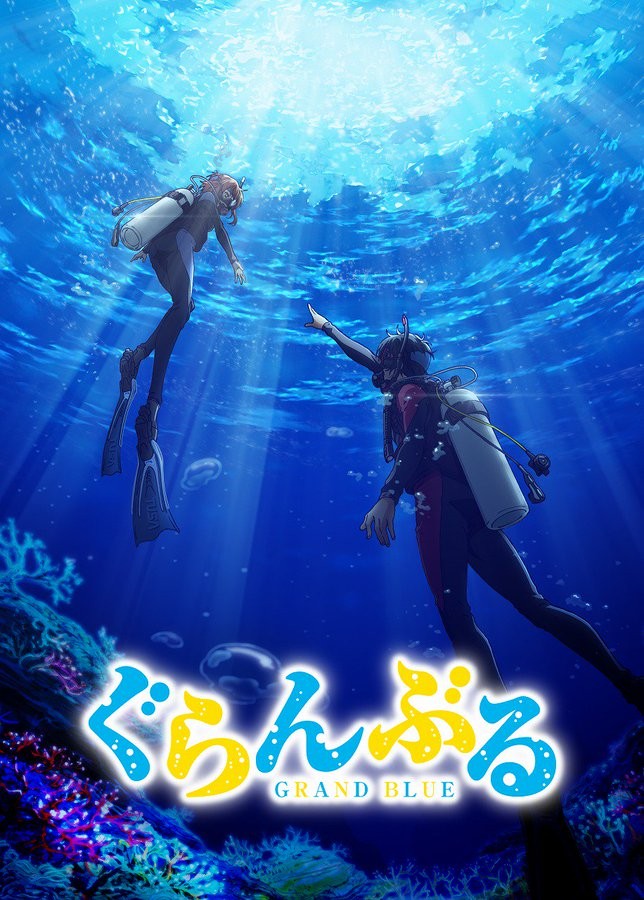 Необъятный океан / Grand Blue