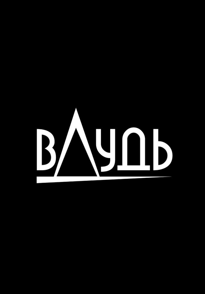 ВДудь