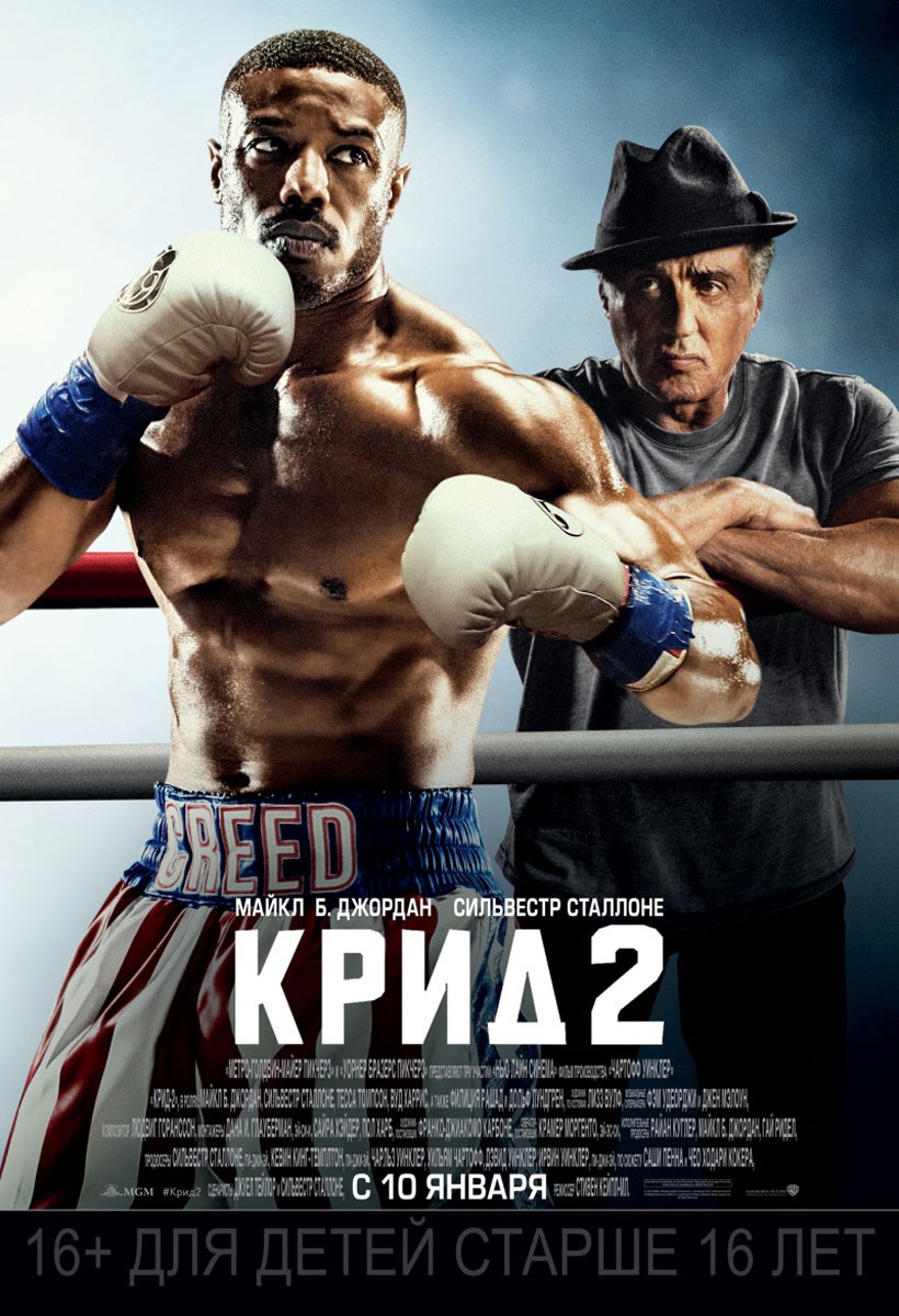 Крид 2 / Creed II (2018) отзывы. Рецензии. Новости кино. Актеры фильма Крид 2. Отзывы о фильме Крид 2