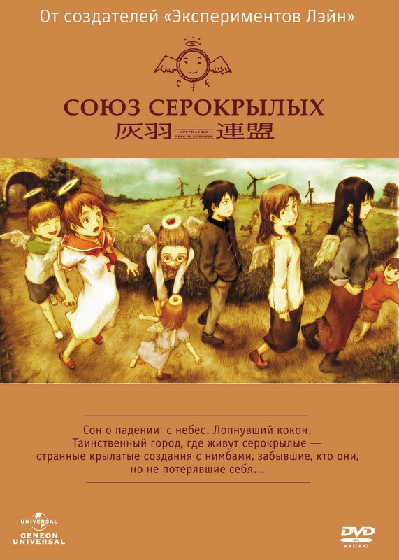 Союз Серокрылых / Haibane renmei