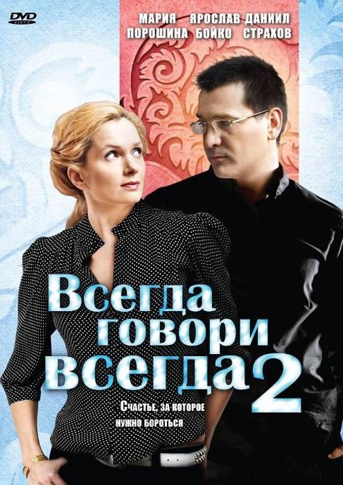 Постер N153197 к сериалу Всегда говори "всегда" 2 (2004)