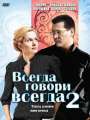 Всегда говори "всегда" 2