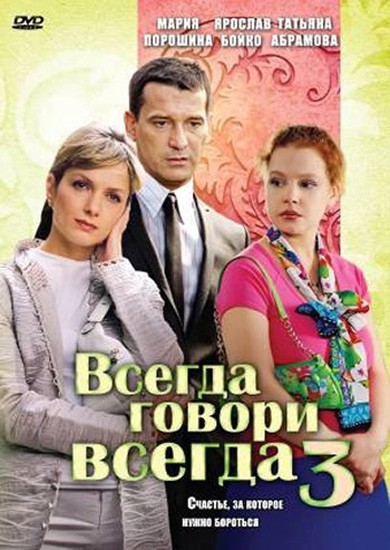 Всегда говори "всегда" 3