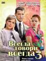 Всегда говори "всегда" 3