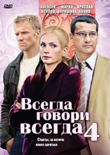 Всегда говори "всегда" 4