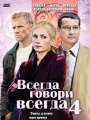 Всегда говори "всегда" 4