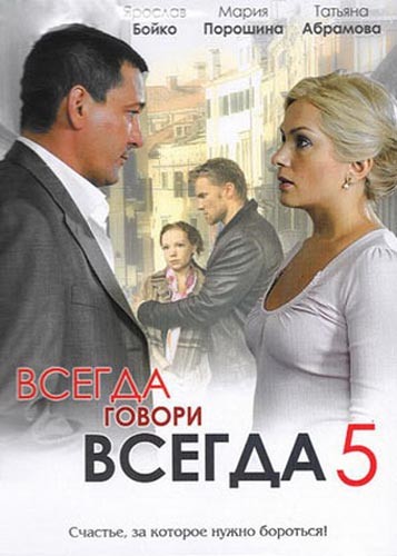 Всегда говори "всегда" 5