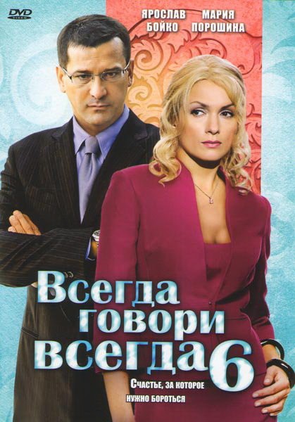 Всегда говори "всегда" 6