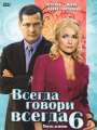 Всегда говори "всегда" 6