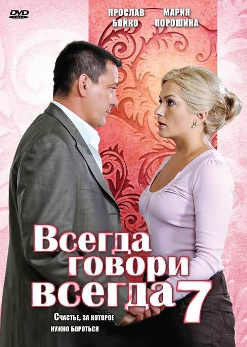 Всегда говори "всегда" 7