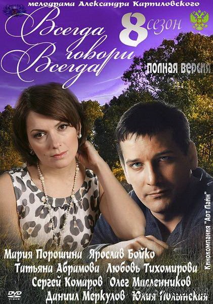 Всегда говори "всегда" 8