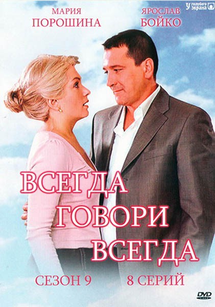 Всегда говори "всегда" 9