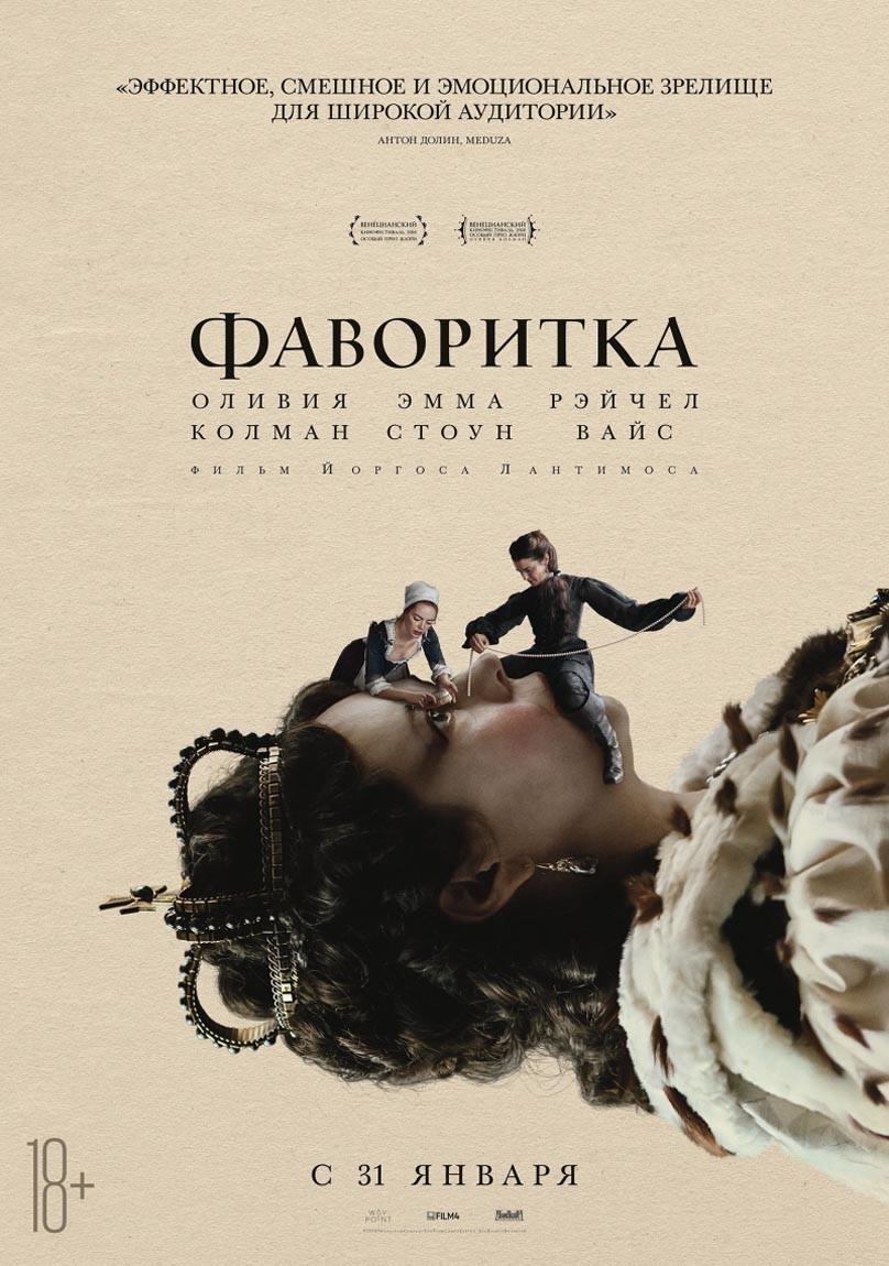 Фаворитка / The Favourite (2018) отзывы. Рецензии. Новости кино. Актеры фильма Фаворитка. Отзывы о фильме Фаворитка