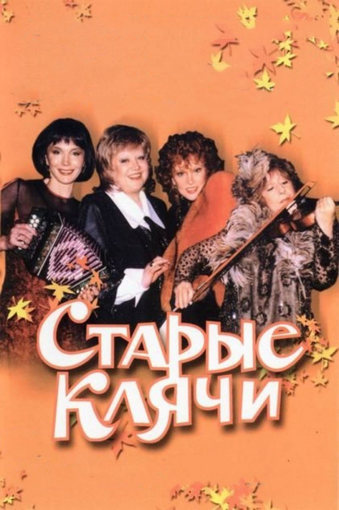 Старые клячи (1999) отзывы. Рецензии. Новости кино. Актеры фильма Старые клячи. Отзывы о фильме Старые клячи