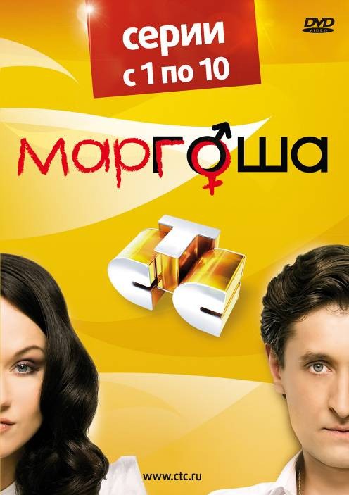 Маргоша: постер N153837