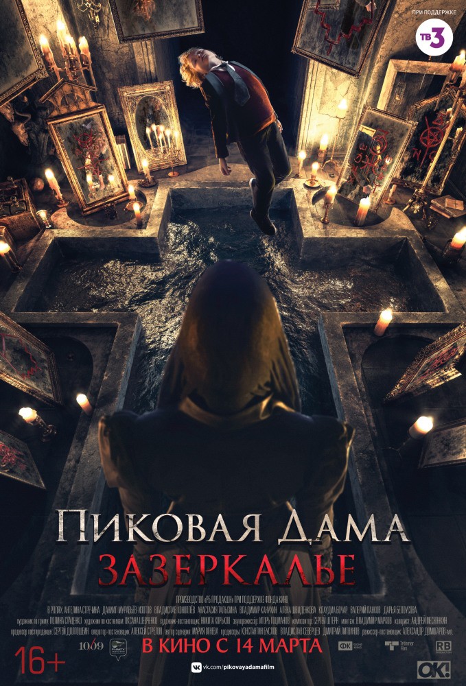 Пиковая дама: Зазеркалье (2018) отзывы. Рецензии. Новости кино. Актеры фильма Пиковая дама: Зазеркалье. Отзывы о фильме Пиковая дама: Зазеркалье