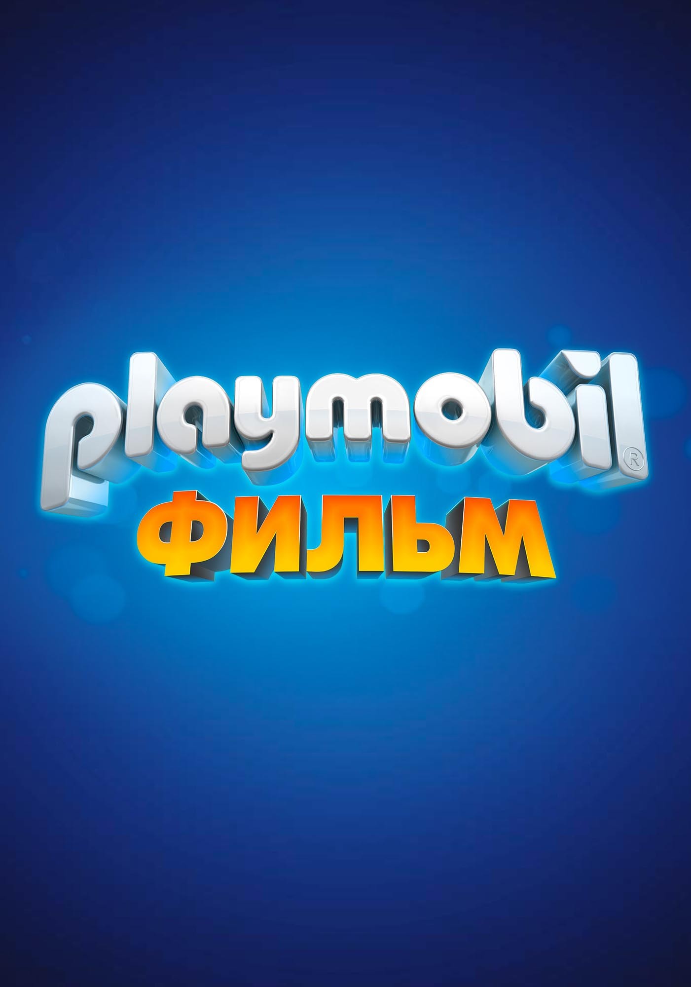 Playmobil Фильм: Через вселенные: постер N154240