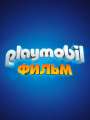 Постер к мультфильму "Playmobil Фильм: Через вселенные"