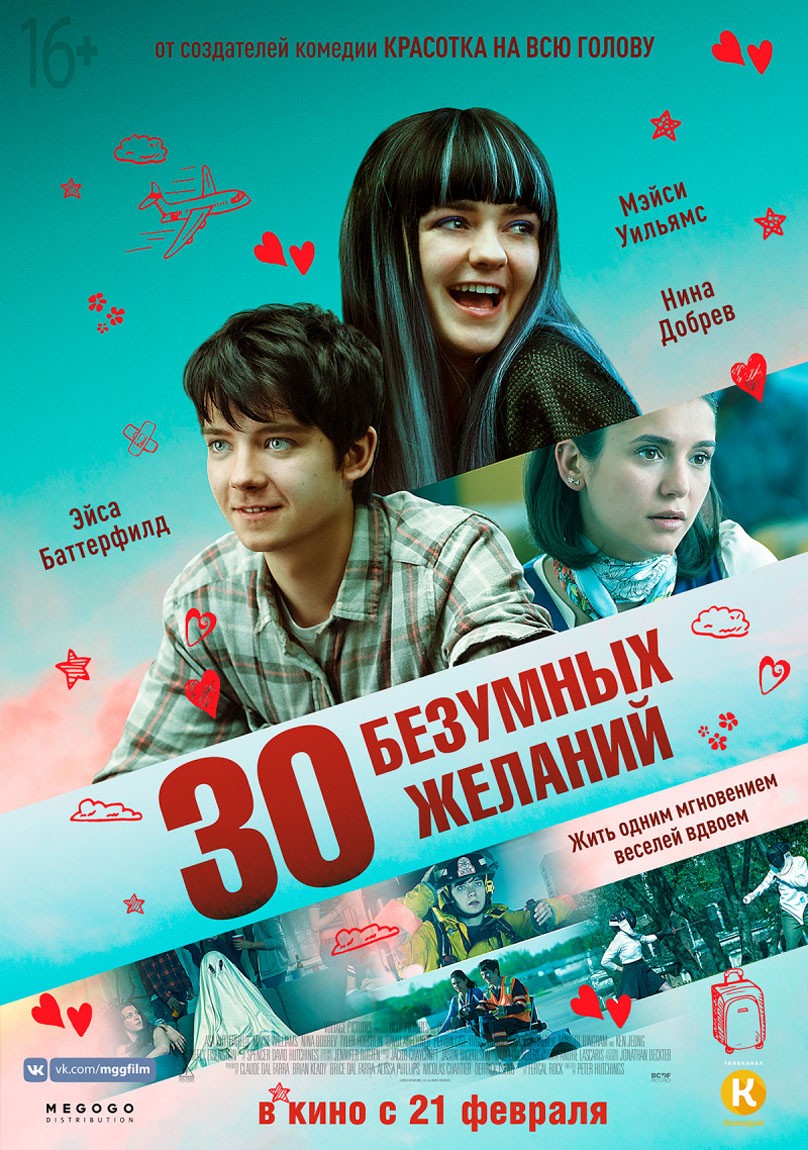 Постер N154478 к фильму 30 безумных желаний (2018)