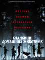 Постер к фильму "Кладбище домашних животных"