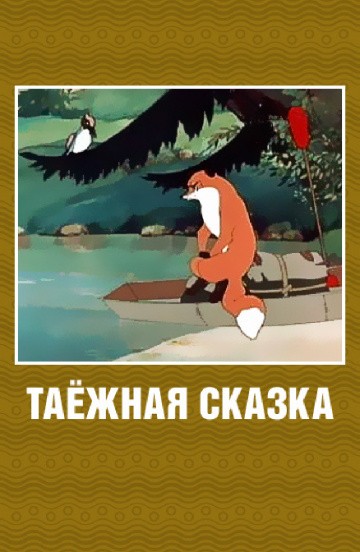 Таежная сказка (1951) отзывы. Рецензии. Новости кино. Актеры фильма Таежная сказка. Отзывы о фильме Таежная сказка