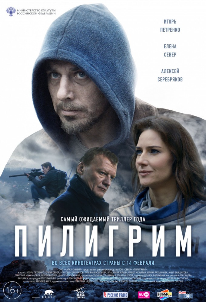 Пилигрим (2018) отзывы. Рецензии. Новости кино. Актеры фильма Пилигрим. Отзывы о фильме Пилигрим