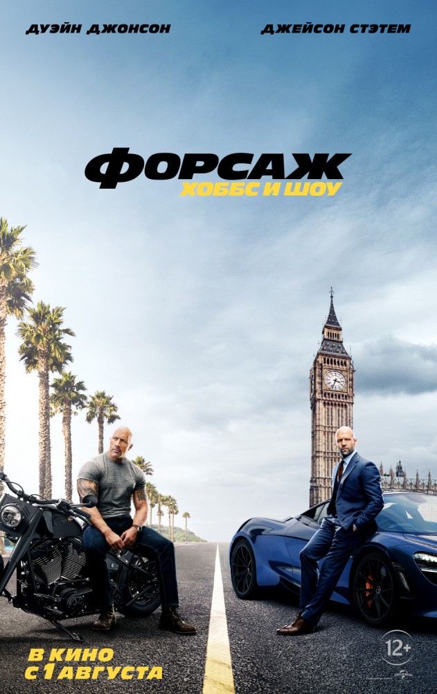 Форсаж: Хоббс и Шоу / Fast & Furious Presents: Hobbs & Shaw (2019) отзывы. Рецензии. Новости кино. Актеры фильма Форсаж: Хоббс и Шоу. Отзывы о фильме Форсаж: Хоббс и Шоу