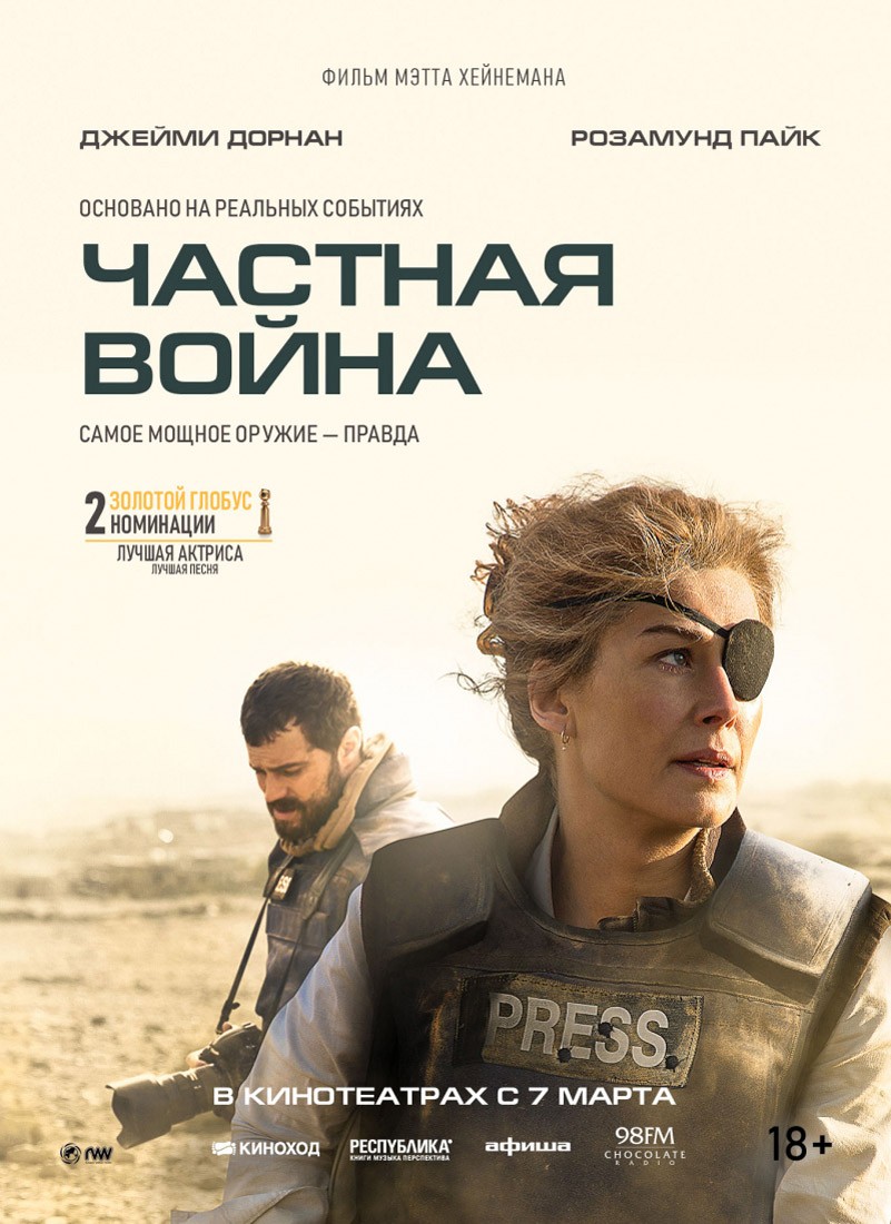 Частная война / A Private War (2018) отзывы. Рецензии. Новости кино. Актеры фильма Частная война. Отзывы о фильме Частная война