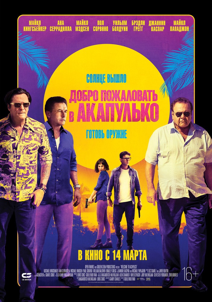 Добро пожаловать в Акапулько: постер N154906