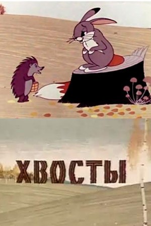 Хвосты (1966) отзывы. Рецензии. Новости кино. Актеры фильма Хвосты. Отзывы о фильме Хвосты