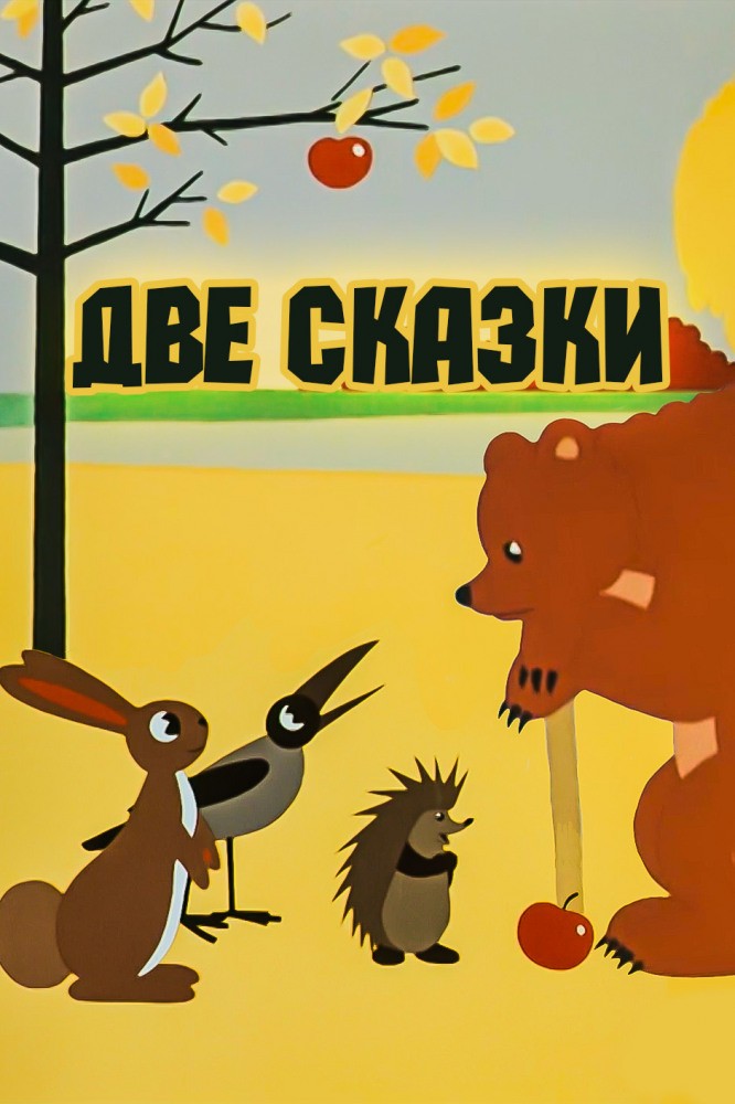 Две сказки (1962) отзывы. Рецензии. Новости кино. Актеры фильма Две сказки. Отзывы о фильме Две сказки