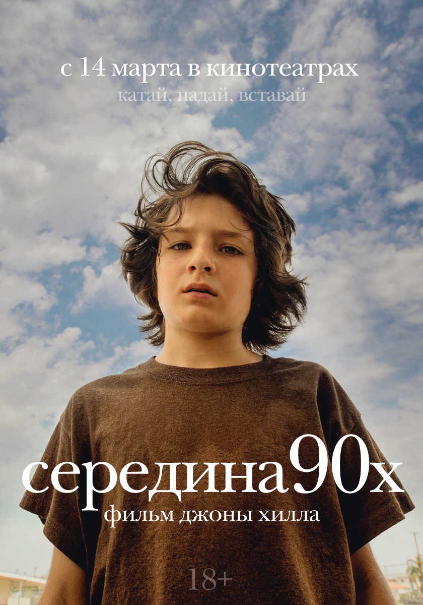 Середина 90-х / Mid90s (2018) отзывы. Рецензии. Новости кино. Актеры фильма Середина 90-х. Отзывы о фильме Середина 90-х