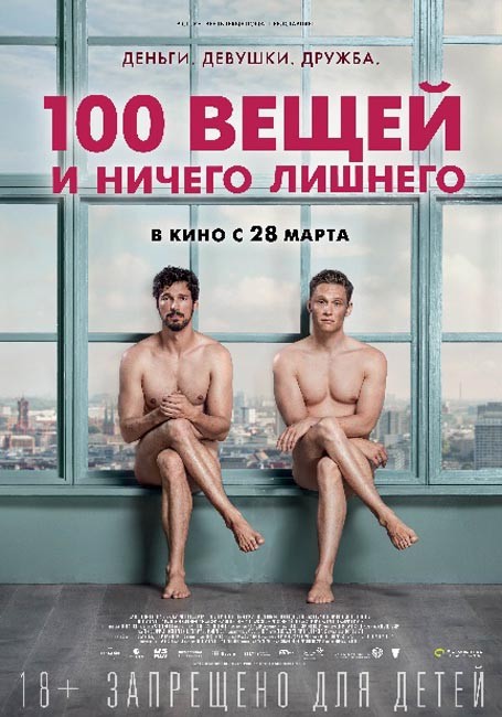 100 вещей и ничего лишнего / 100 Dinge (2018) отзывы. Рецензии. Новости кино. Актеры фильма 100 вещей и ничего лишнего. Отзывы о фильме 100 вещей и ничего лишнего