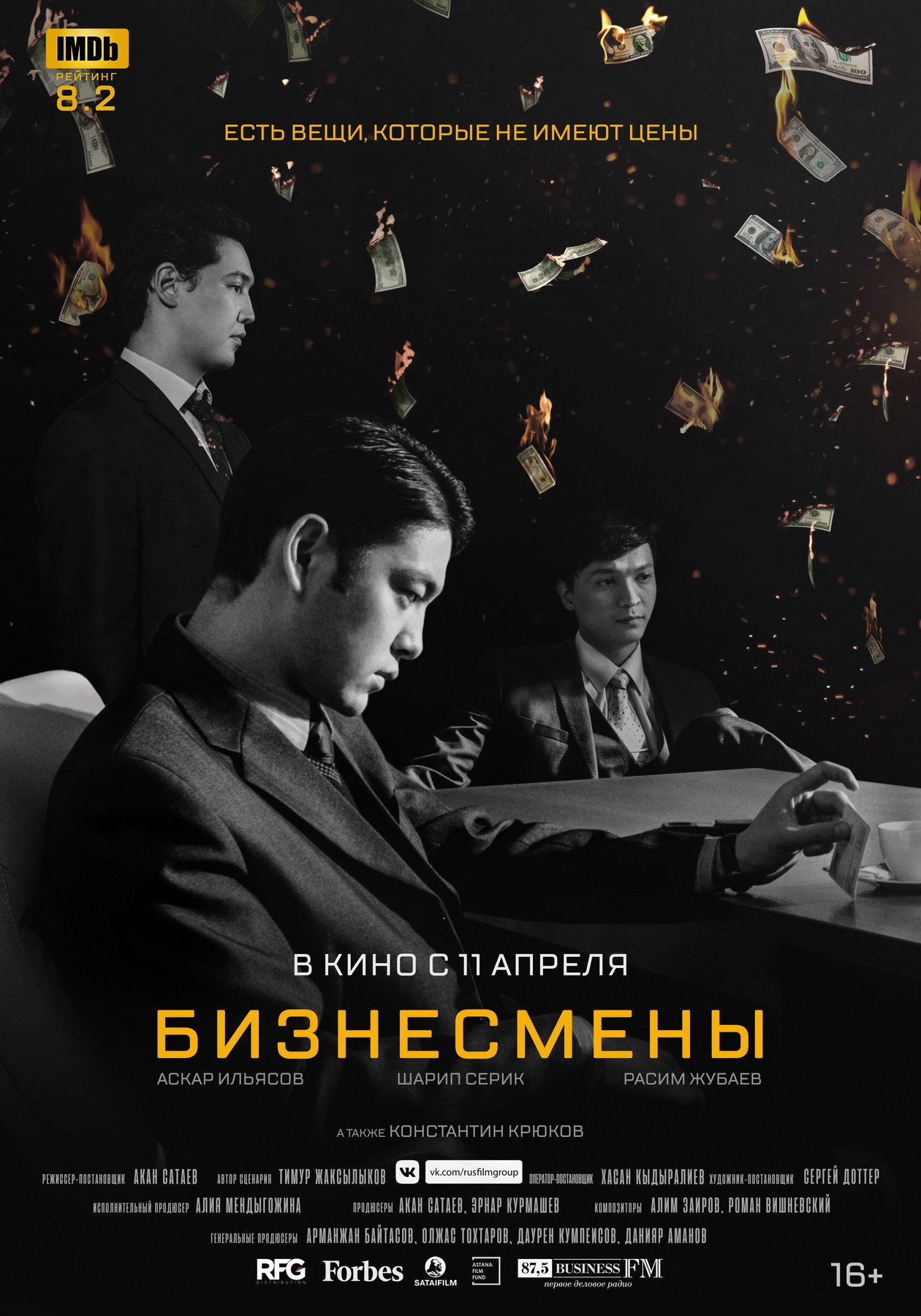 Бизнесмены / Biznesmeny (2018) отзывы. Рецензии. Новости кино. Актеры фильма Бизнесмены. Отзывы о фильме Бизнесмены